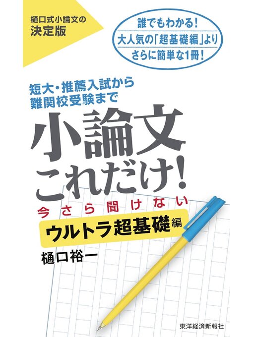 小論文これだけ!今さら聞けないウルトラ超基礎編の表紙